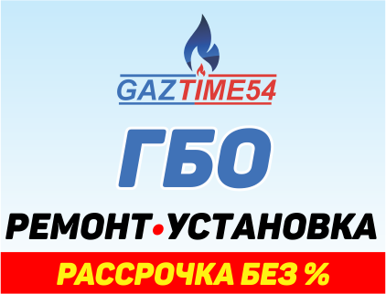 GAZTIME54, центр установки газового оборудования